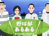 野球部あるある…野球部員の生態に迫るショートアニメ無料配信スタート 画像