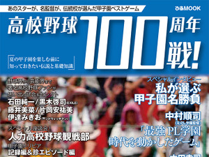 【高校野球】ぴあ、心に残る100戦を紹介するムック「高校野球100周年100戦！」 画像