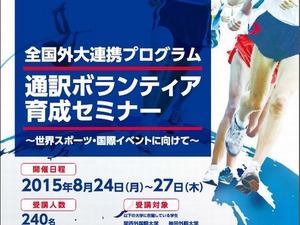 東京五輪に向け7外大が連携「通訳ボランティア育成セミナー」 画像