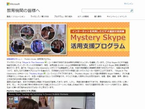 マイクロソフト、Skypeによる国際交流授業の支援プログラムを公開 画像
