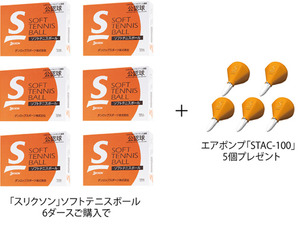 ソフトテニスボールのスリクソン、購入特典を9月15日より開始　ダンロップスポーツ 画像