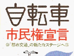 日本における都市交通としての自転車を提言する書籍が発刊 画像