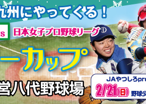 女子プロ野球リーグ、熊本で「ウインターカップ」…野球教室も開催 画像