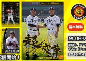 「めざせ！ミスタータイガース」2016シーズンバージョン配信 画像