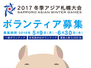 「2017冬季アジア札幌大会」ボランティア、5/9から募集 画像