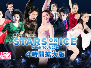 小塚崇彦引退セレモニーや本田真凜の演技を収録「スターズ・オン・アイス 4時間拡大版」5/8放送 画像