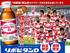ラグビー日本代表チームを応援…大正製薬がリポビタンD応援ボトル発売 画像