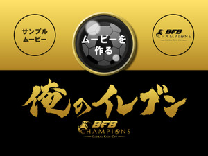 J1スタメン発表ムービーを自作！アプリ「俺のイレブン」 画像
