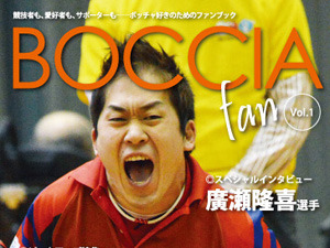 パラリンピック正式種目「ボッチャ」の魅力を伝える電子雑誌『ボッチャファンEブック』 画像