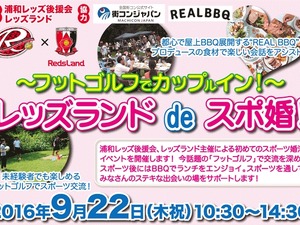 浦和レッズファン向けスポーツ婚活イベント「レッズランドdeスポ婚」開催 画像