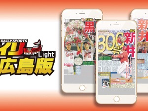 カープ情報満載のスマホアプリ「デイリースポーツ広島版Lite」 画像