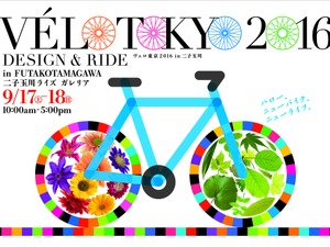 最新自転車の試乗ができる「ヴェロ東京」二子玉川で開催 画像