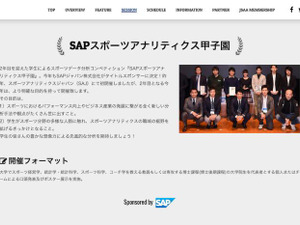 スポーツアナリストを育成する「SAPスポーツアナリティクス甲子園」開催 画像
