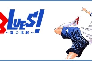 サッカー漫画「BE BLUES!~青になれ~」がスマホゲーム化…事前登録開始 画像