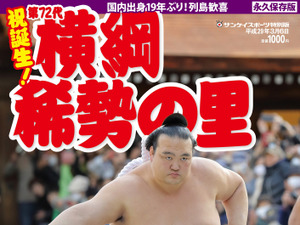 サンスポ特別版「祝誕生！ 第72代横綱 稀勢の里」発売 画像