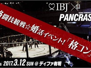 パンクラス選手との交流会付き「格コン with PANCRASE」開催 画像