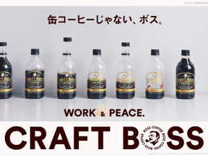 缶コーヒーじゃないBOSS「クラフトボス」シリーズ発売 画像