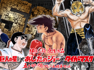 巨人の星、あしたのジョー、タイガーマスクフレーム切手セット発売 画像