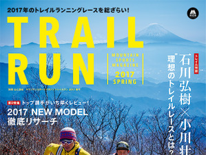 主要レース150以上を掲載『マウンテンスポーツマガジン トレイルラン』発売 画像
