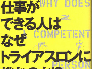 白戸太朗の「トライアスロン&ビジネス書」発刊 画像