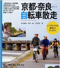 京都・奈良ぶらり自転車散走が実業之日本社から発売 画像