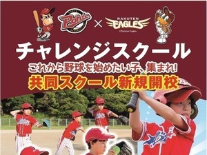 楽天イーグルスとリーフラスが野球スクール「チャレンジスクール」開講 画像