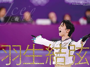 羽生結弦を特集した平昌オリンピック大型フォトブック「Ice Jewels SPECIAL ISSUE」発売 画像
