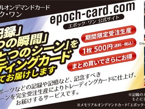 エポック、時間限定でオンデマンド印刷するプロ野球トレーディングカード発売 画像