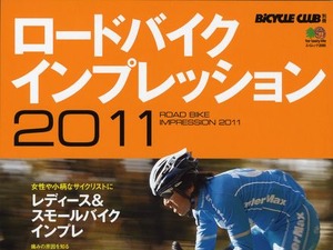 ロードバイクインプレッション2011が14日発売 画像