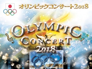 「オリンピックコンサート」 に小平奈緒、高木姉妹ら平昌オリンピックメダリストの参加が決定 画像