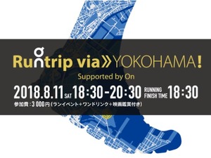 ゴールまでのコースは自分で決める！ファンランイベント「Runtrip via≫YOKOHAMA」開催 画像