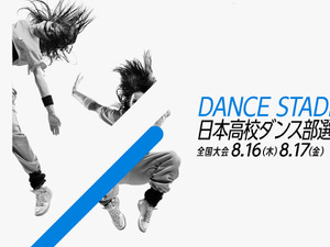高校ダンス部の頂点を決める「日本高校ダンス部選手権」をU-NEXTが無料ライブ配信 画像