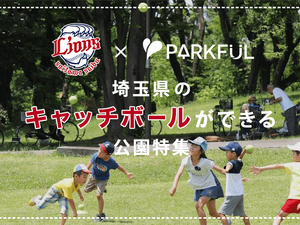 西武ライオンズ×PARKFUL、埼玉でキャッチボールができる公園の情報を発信 画像