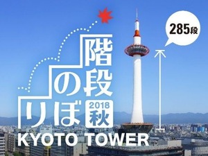 らせん階段285段をのぼる「京都タワー階段のぼり」10月開催 画像