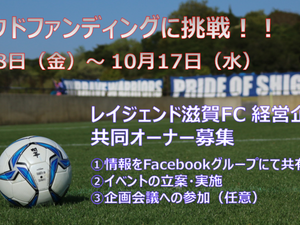 サッカークラブ「レイジェンド滋賀FC」がクラウドファンディングで共同オーナー募集 画像