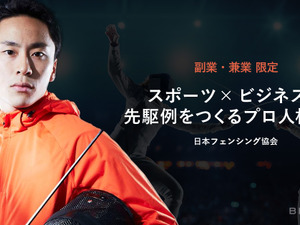 日本フェンシング協会、戦略プロデューサーを副業・兼業限定で公募 画像
