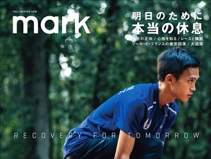 スポーツ疲労の正体を解き明かす！スポーツライフスタイル誌「mark」発売 画像