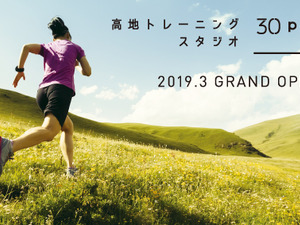 標高2,500mに相当する環境で運動できる「高地トレーニングスタジオ 30peak 芦屋」が3月下旬オープン 画像
