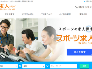 スポーツ・フィットネス業界特化型人材紹介サービス「スポーツ求人ナビ」がリニューアル 画像