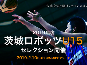 「茨城ロボッツU15」が2019年度に向けたセレクションを開催 画像