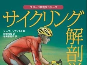 筋トレ実用書「サイクリング解剖学」25日発売 画像