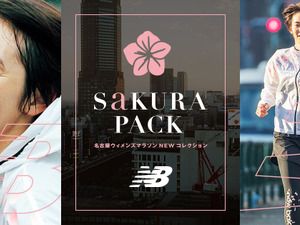 ニューバランス、名古屋ウィメンズマラソン向けコレクション「SAKURA PACK」発売 画像