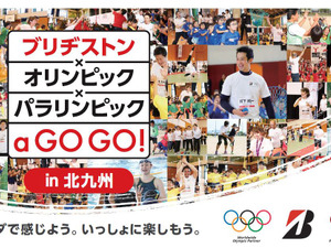 オリンピアン＆パラリンピアンとスポーツを楽しむ「ブリヂストン×オリンピック×パラリンピック a GO GO!」6月開催 画像