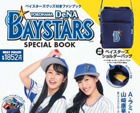 ベイスターズ限定ショルダーバッグ付き「YOKOHAMA DeNA BAYSTARS SPECIAL BOOK」発売 画像