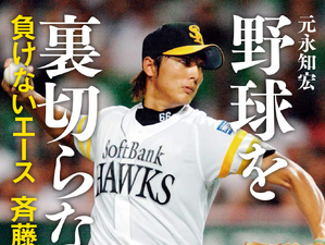 元ソフトバンク投手・斉藤和巳の半生を綴った「野球を裏切らない」発売 画像