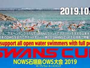 オープンウォータースイミング「SWANS CUP」10月開催 画像