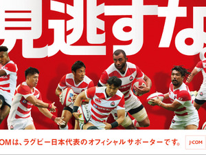 ラグビー日本代表戦3試合、J:COMがパブリックビューイング開催 画像