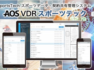 リーガルテック、選手の個人情報や契約書などを安全に共有管理する「AOS VDR スポーツテック」を2月より提供 画像