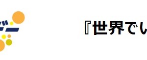 女子サッカーデースローガンが「世界でいちばんフェアな国になろう」に決定 画像