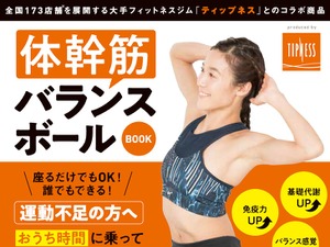 ティップネス監修によるエクササイズキット「体幹筋バランスボールBOOK」発売 画像